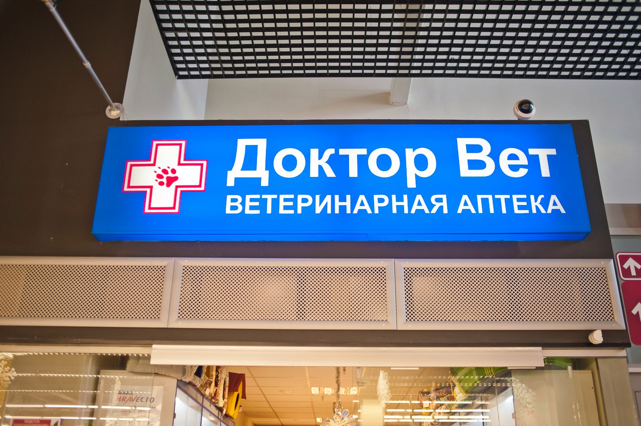 Вывески минск. Доктор вет Минск аптеки. Курзина доктор вет Минск. Доктор вет на подшипниковом. Белорусская сеть вет магазинов.